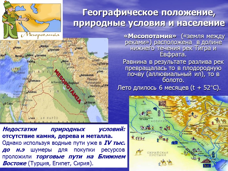 Географическое положение, природные условия и население   «Месопотамия»  («земля между реками») расположена